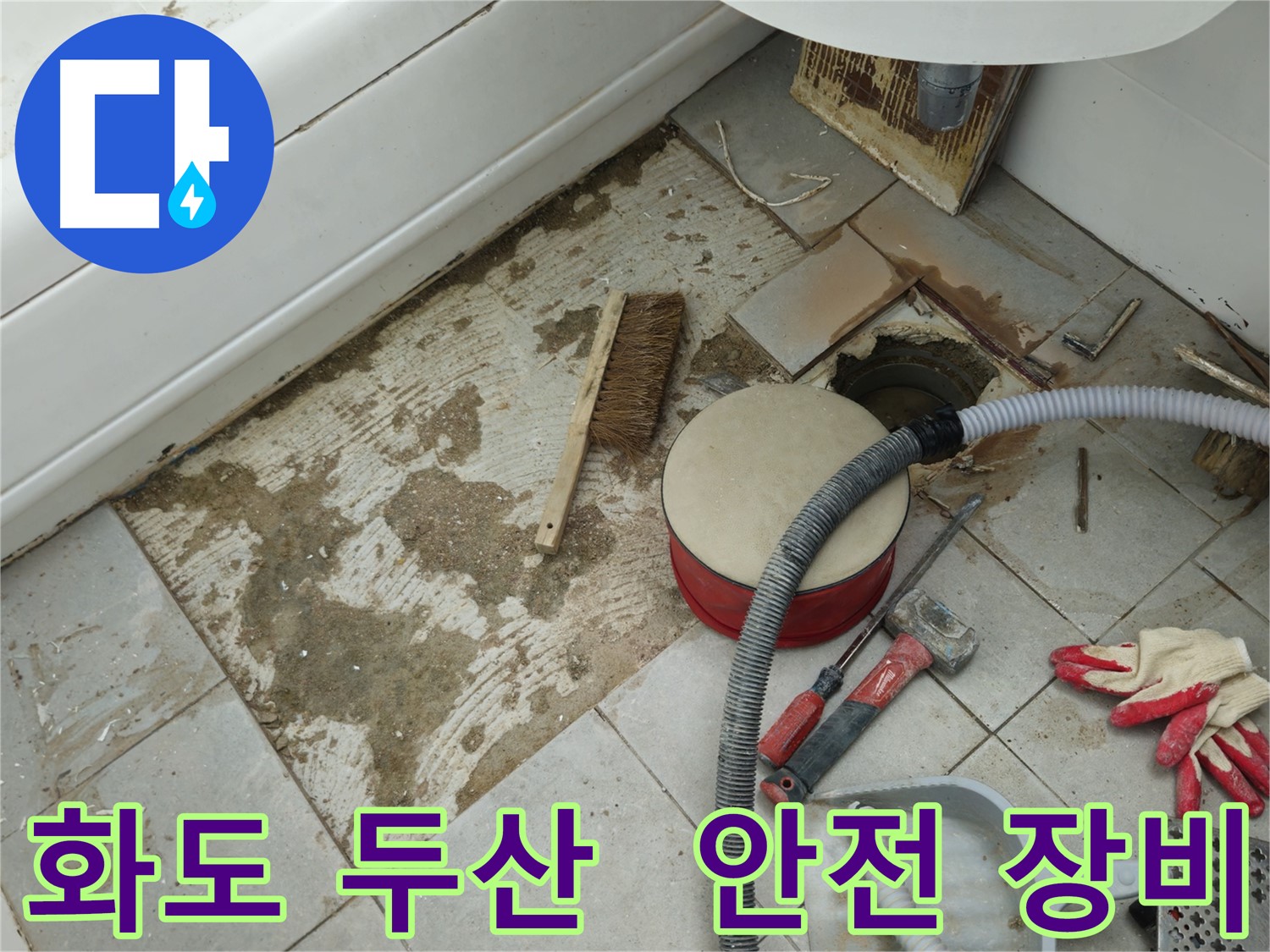 화도읍 창현리 두산아파트 욕실 누수 - 작업 전 안전을 위해 작업 장갑과 미끄럼 방지 장화를 착용한 모습