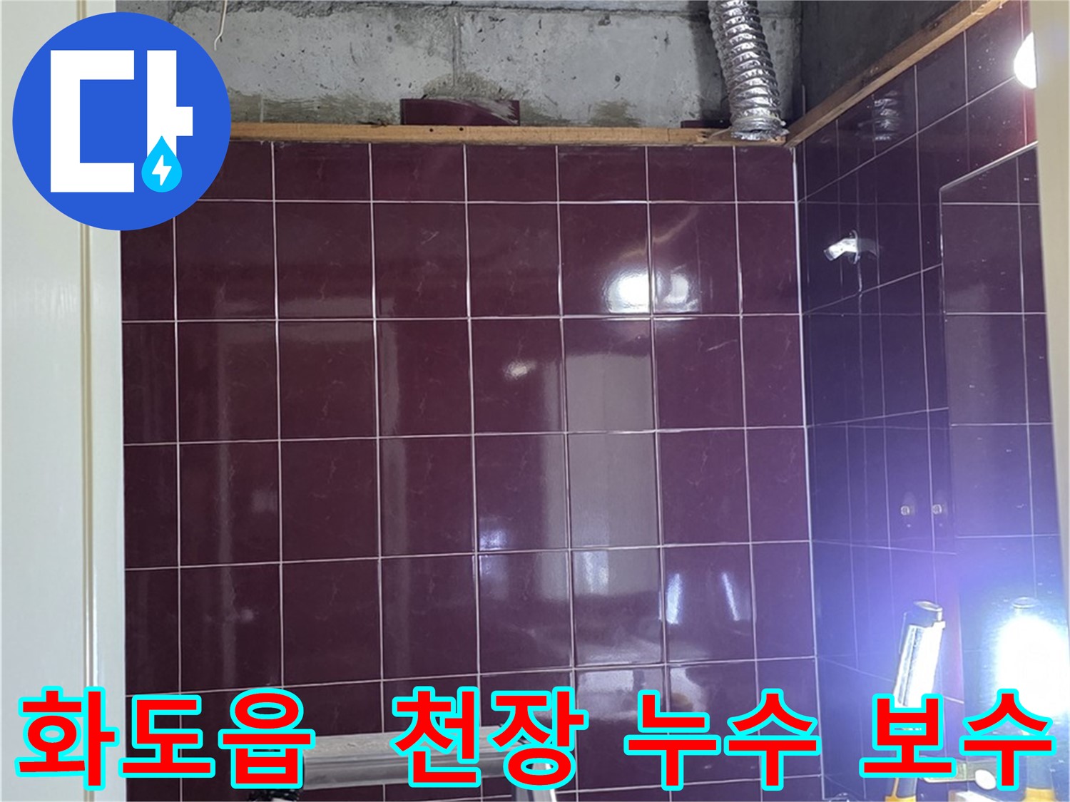 화도읍 창현리 두산아파트 욕실 누수 - 천장 누수 원인을 정확히 파악하고 꼼꼼하게 보수하여 재발을 방지합니다.