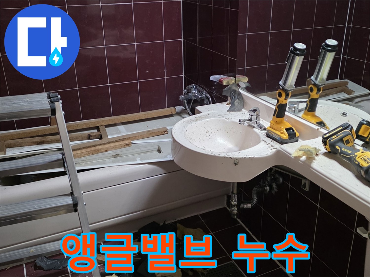 화도읍 창현리 두산아파트 욕실 - 세면대 하부 앵글밸브 누수
