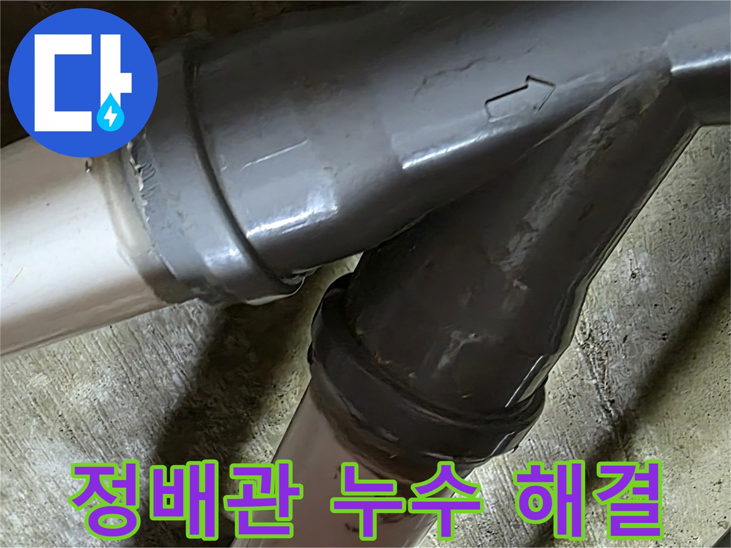 화도읍 창현리 두산아파트 정배관 누수 - 꼼꼼한 시공과 친절한 서비스로 고객님의 만족을 최우선으로 생각합니다.