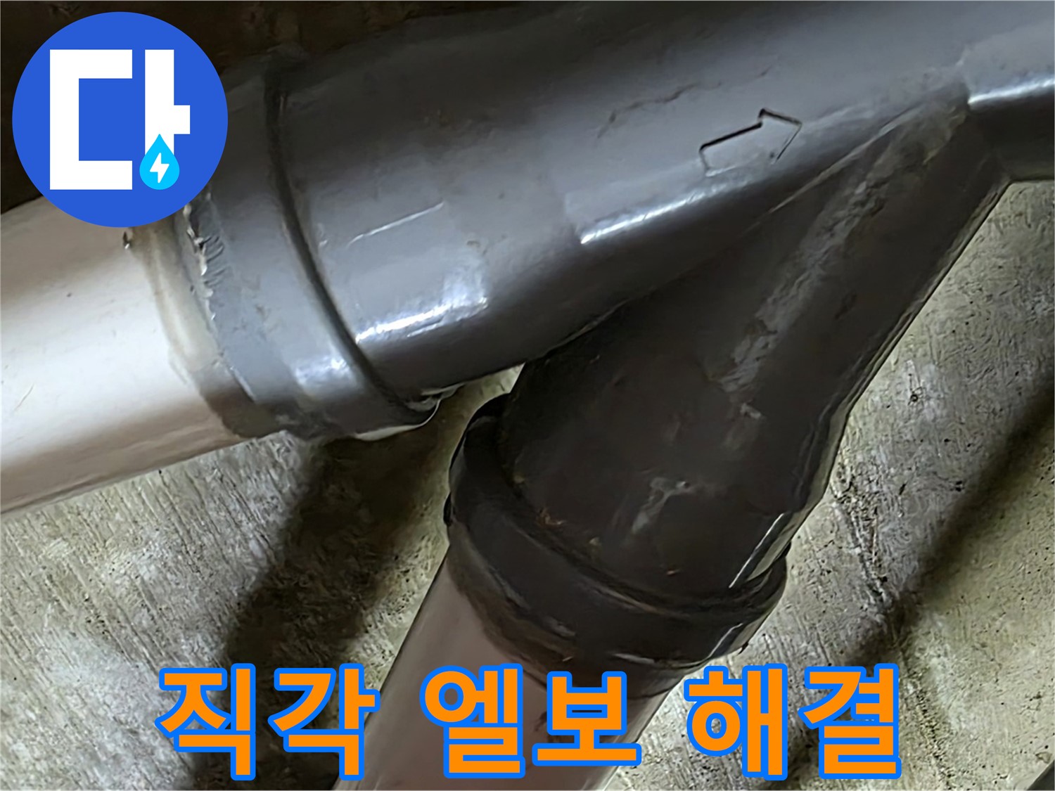 화도읍 창현리 두산아파트 직각 엘보 누수 - 꼼꼼한 시공과 친절한 서비스로 고객님의 만족을 최우선으로 생각합니다.