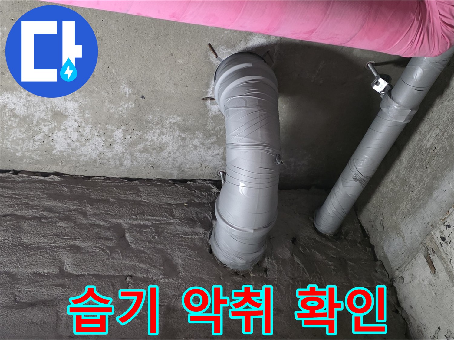 화도읍 창현리 두산아파트 하수 배관 주변 습기 및 악취 발생 여부 확인 사진