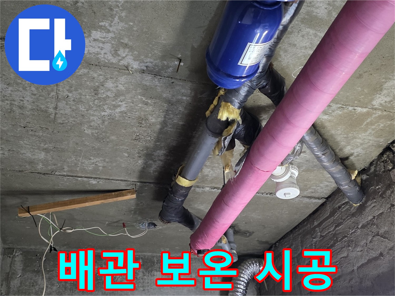 화도읍 창현리 아파트 누수 - 천장 배관 보온 시공으로 결로 완벽 방지