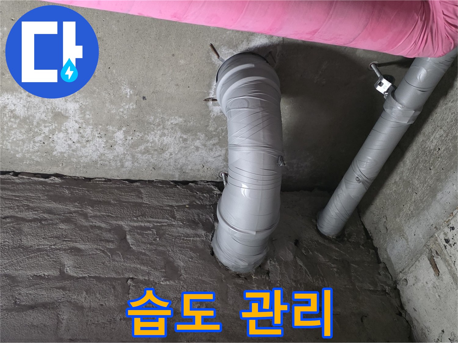 화도읍 창현리 아파트 좁은 공간 CD 배관 주변 습도 관리 사진