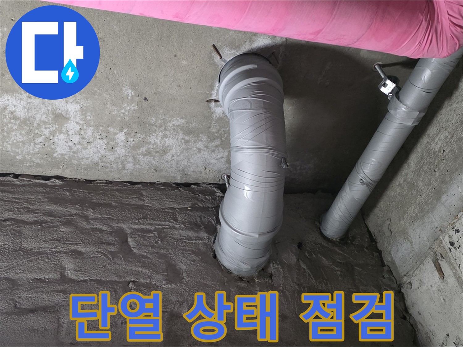 화도읍 창현리 아파트 천장 CD 배관 단열 상태 점검 및 개선 사진