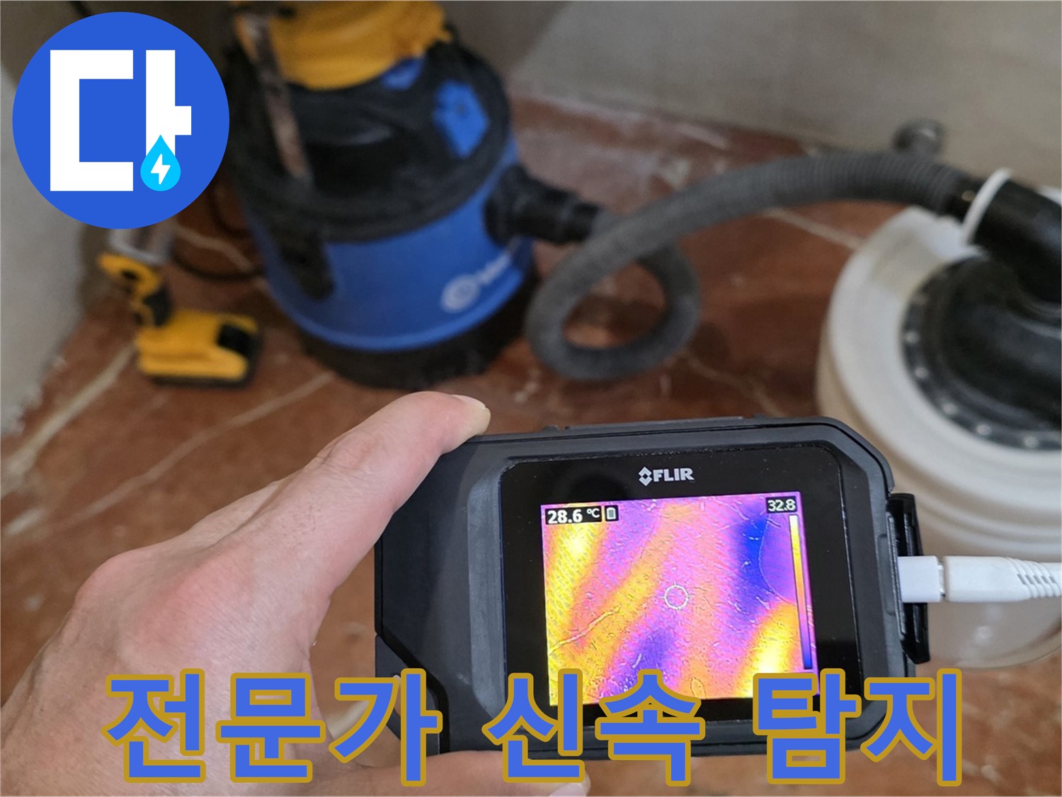 누수 전문가 - 최첨단 장비를 이용한 정확하고 신속한 누수 탐지
