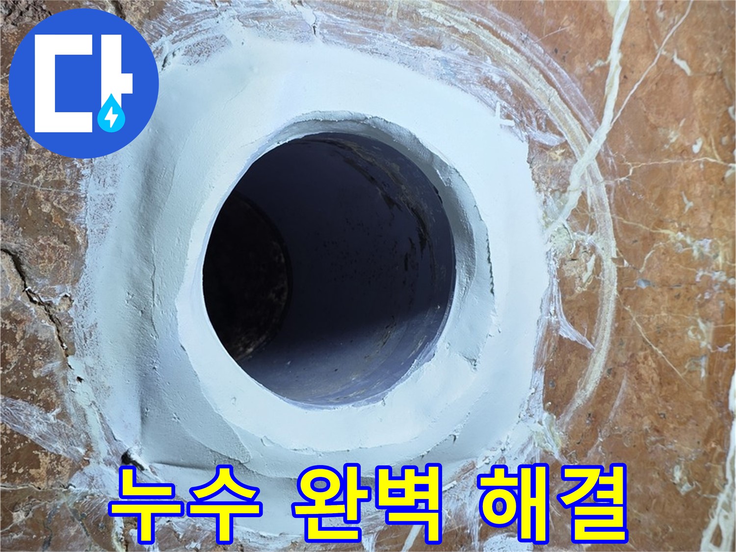 방배1동 판테옹빌라 누수 - 욕실 배수구 주변 누수 완벽 해결 - 고객 만족