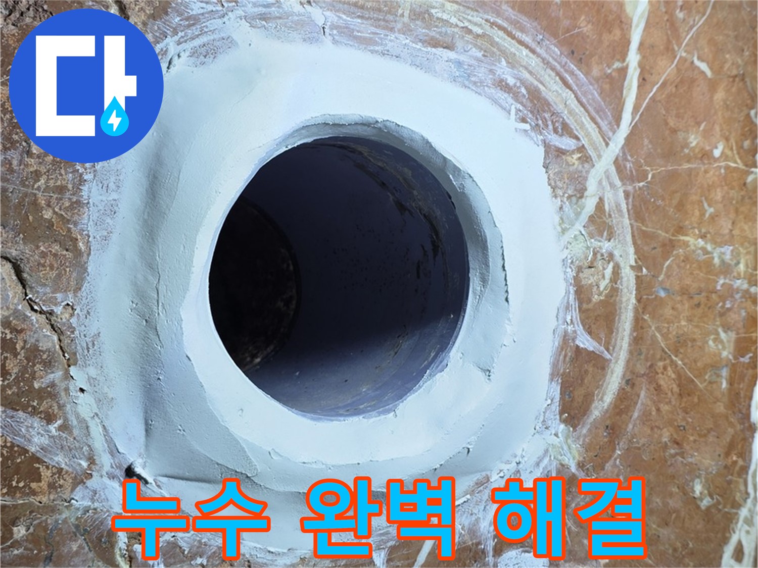 방배1동 판테옹빌라 누수 - 욕실 배수구 주변 누수 완벽 해결 - 고객 만족