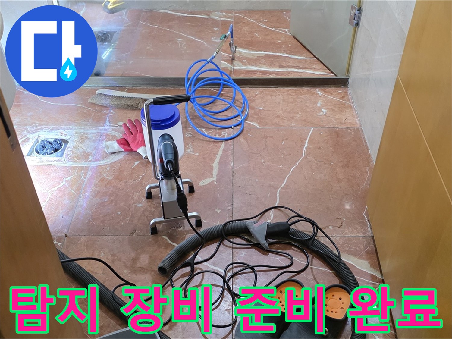 방배1동 판테옹빌라 욕실 누수 탐지를 위한 장비 준비 완료 - 꼼꼼하게 준비하여 완벽한 탐지를 약속드립니다.