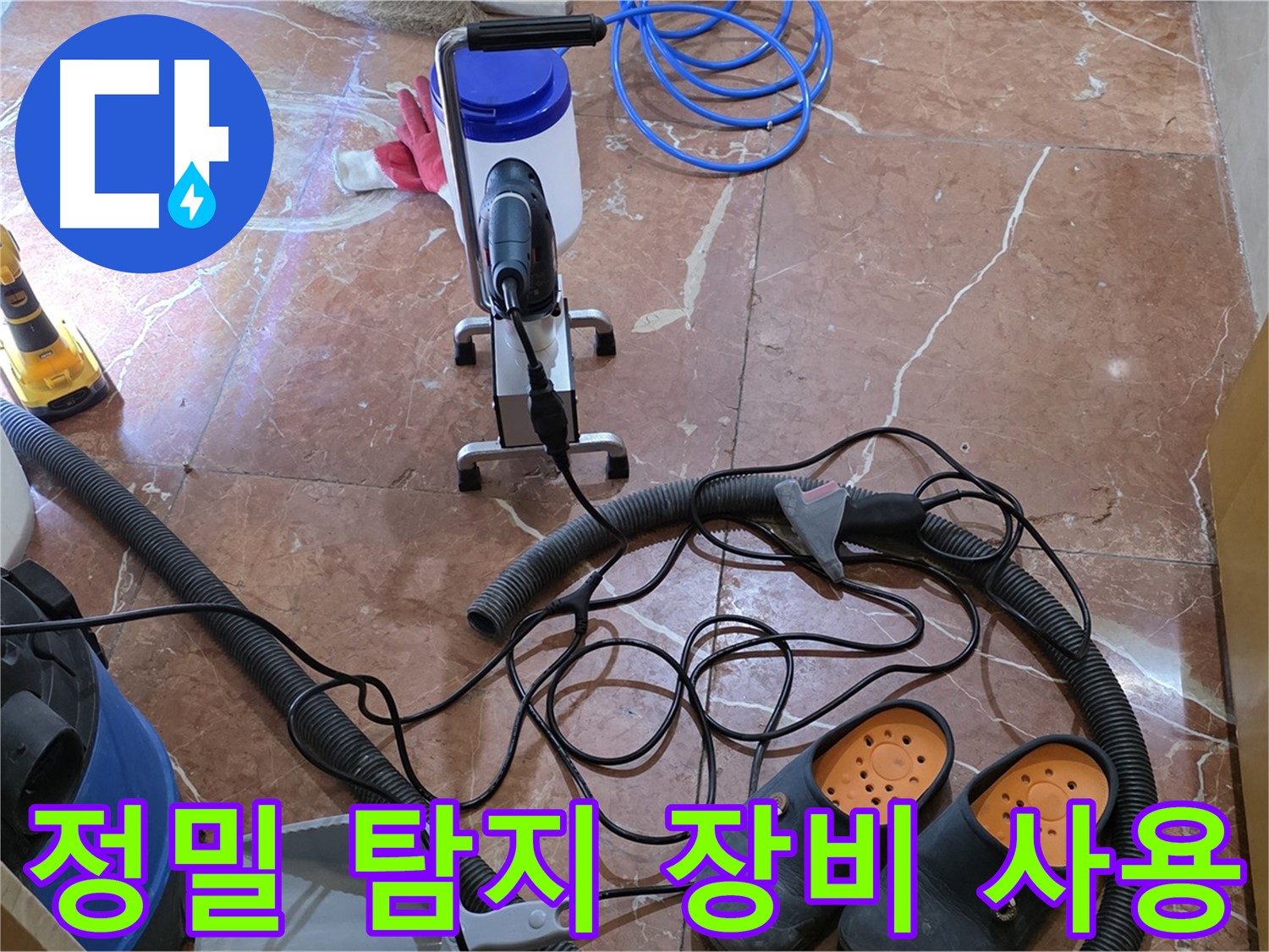 방배1동 판테옹빌라 정밀 탐지 장비를 이용한 누수 탐지 - 숨은 누수까지 찾아냅니다.