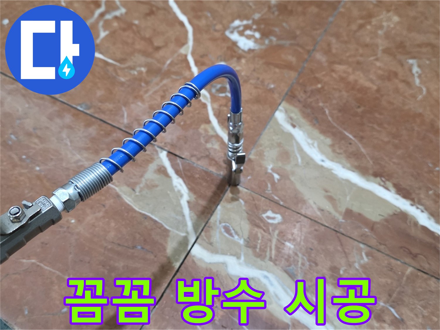방배2동 빌라 누수 - 대리석 누수 꼼꼼한 고압 주입 방수 책임 시공