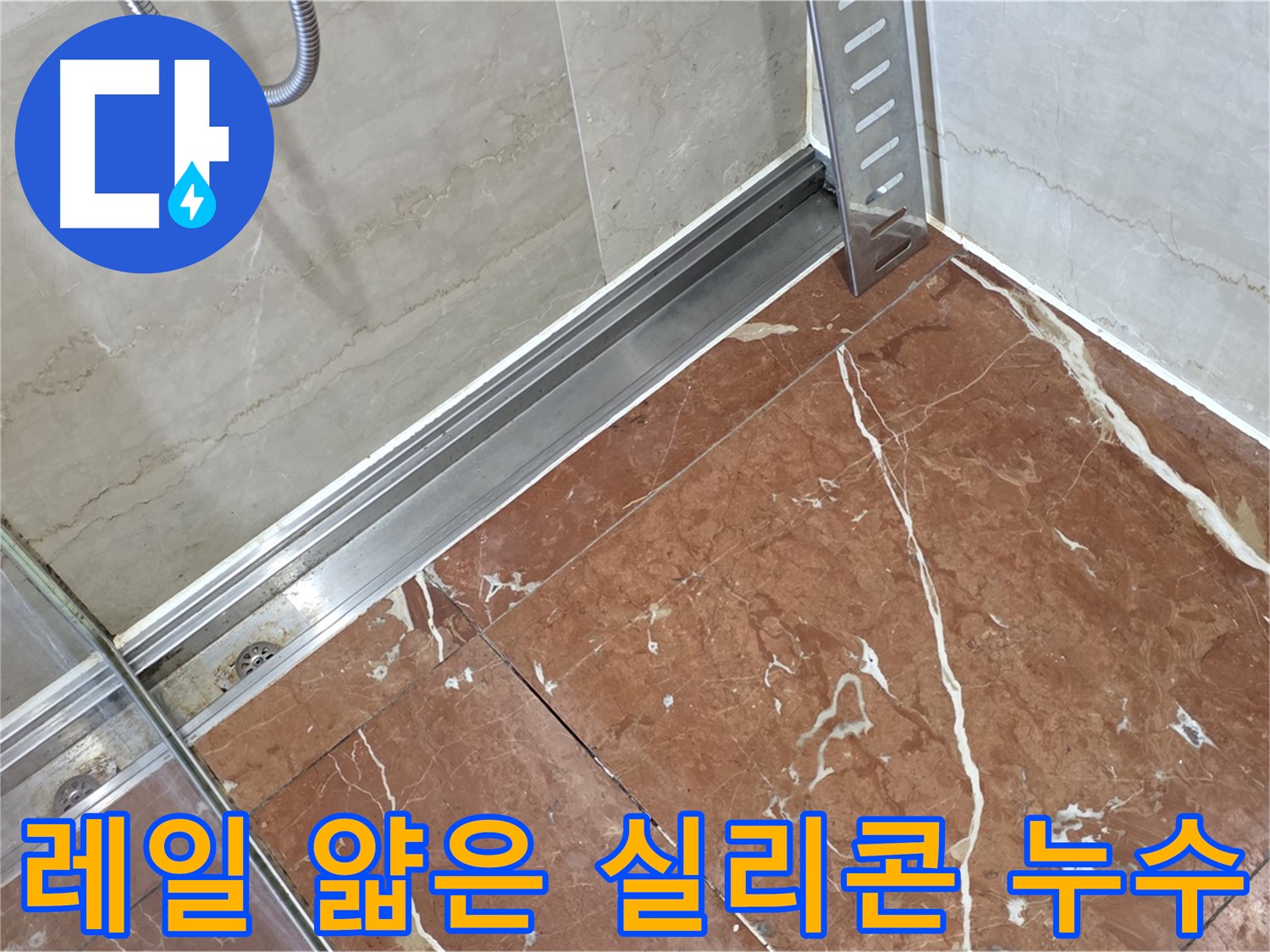 방배2동 샤워부스 레일 틈새 얇은 실리콘 - 실리콘 보강 시공으로 완벽 해결