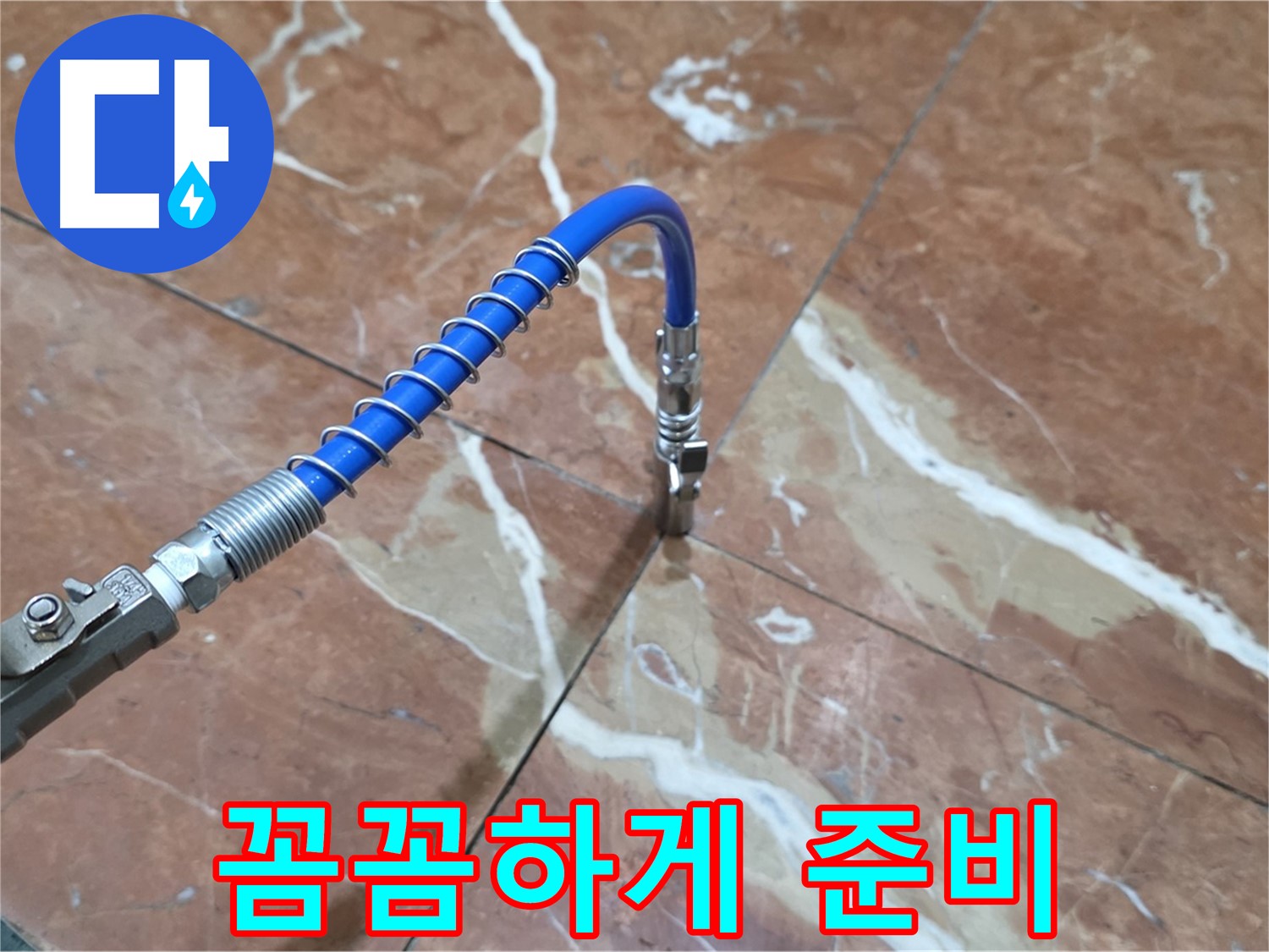 방배2동 판테옹빌라 누수 - 대리석 누수 고압 주입 준비, 꼼꼼하게 준비 완료