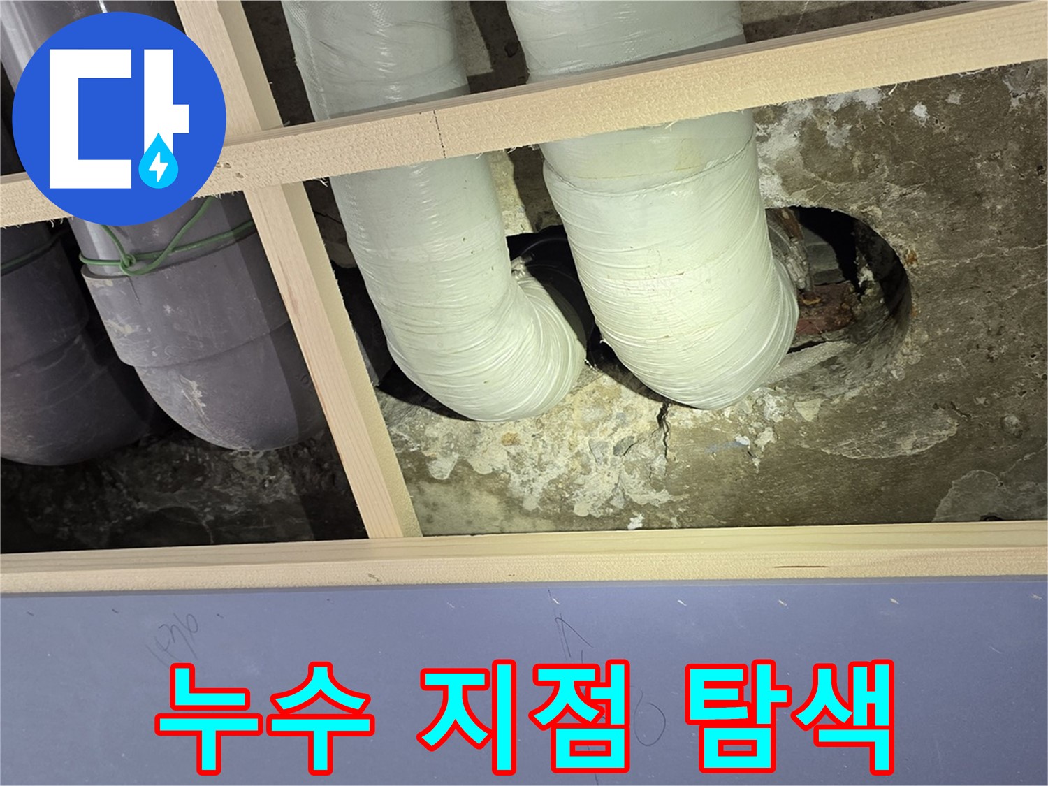 방배2동 판테옹빌라 누수 지점 탐색 - 첨단 장비로 숨겨진 누수까지 찾아냅니다