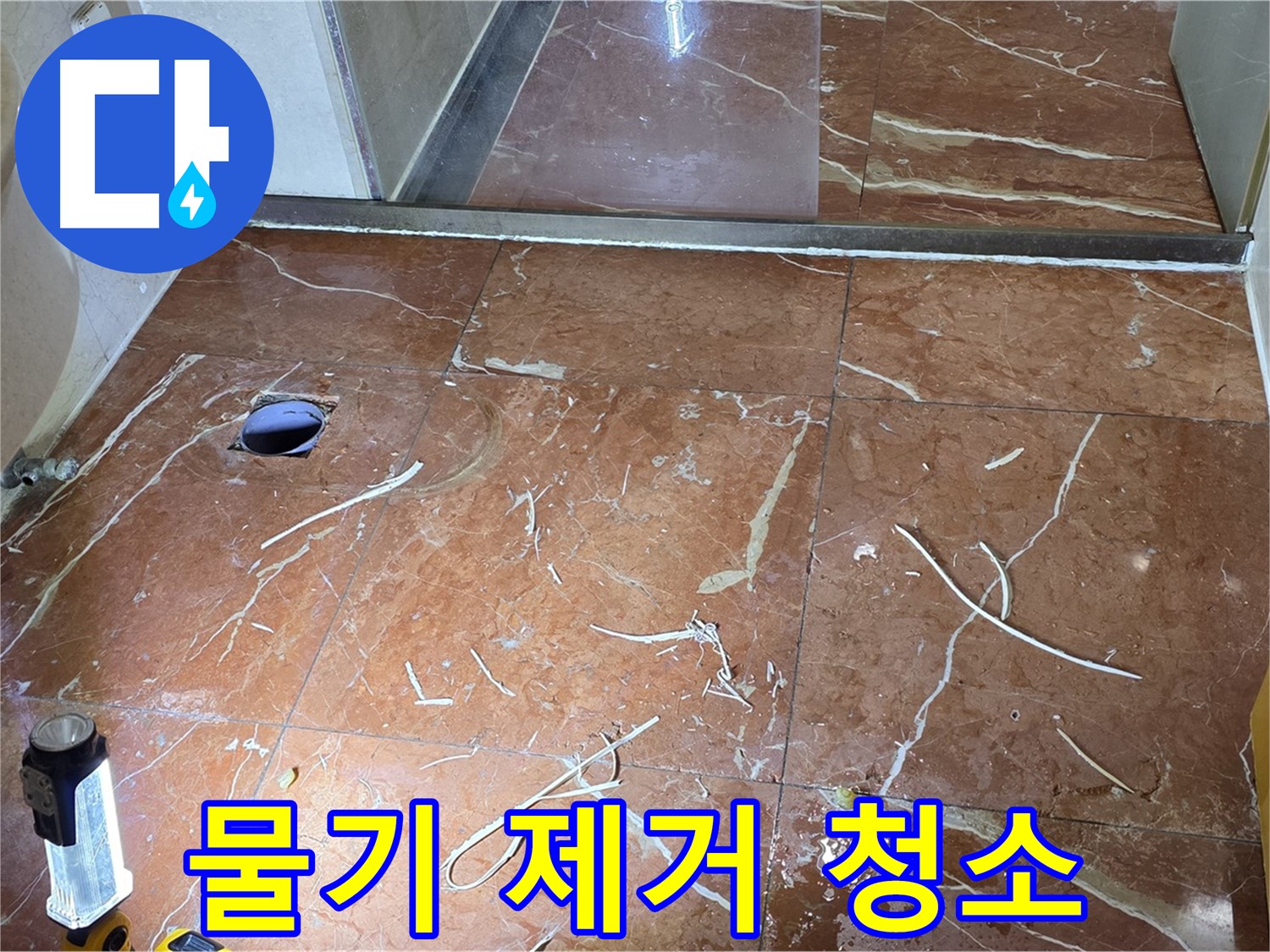 방배2동 화장실 누수 - 뚫은 타일 주변 물기 제거 및 배관 주변 깨끗하게 완벽 청소