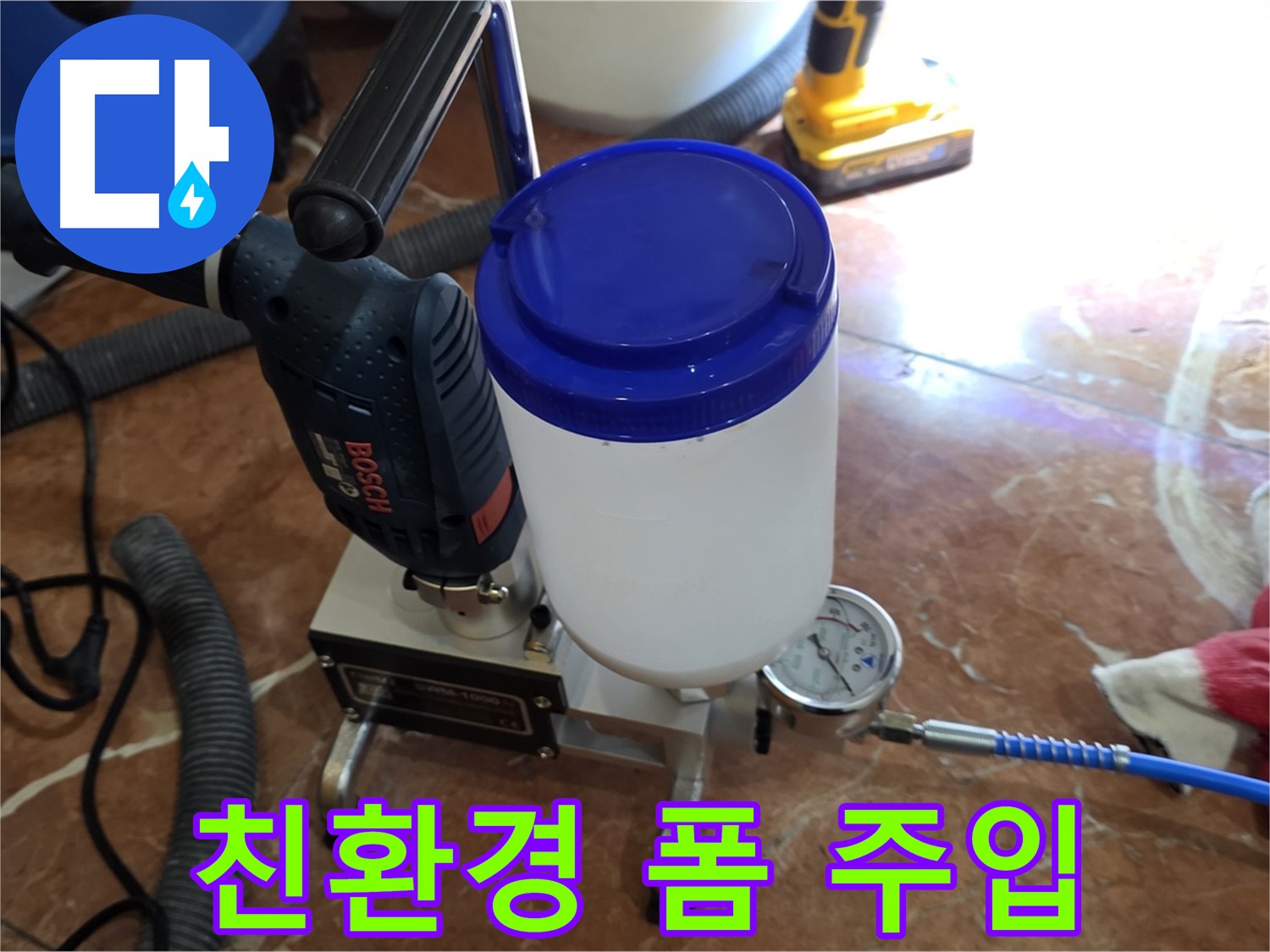방배동 누수 - 폼 주입 시 친환경 자재를 사용하여 안전하게 시공
