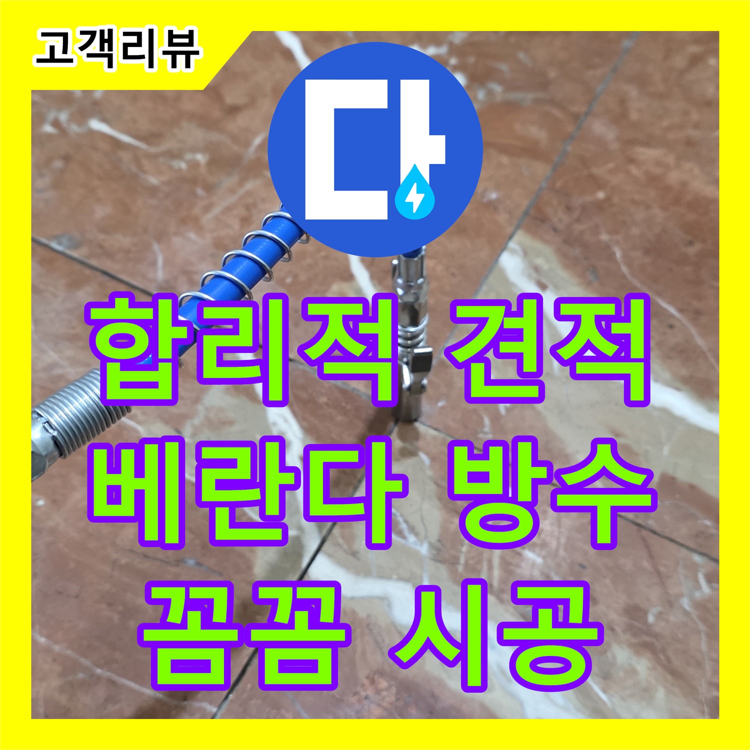 방배동 누수공사비용, 합리적인 견적! 베란다 방수 공사, 꼼꼼하게 시공해 드립니다!