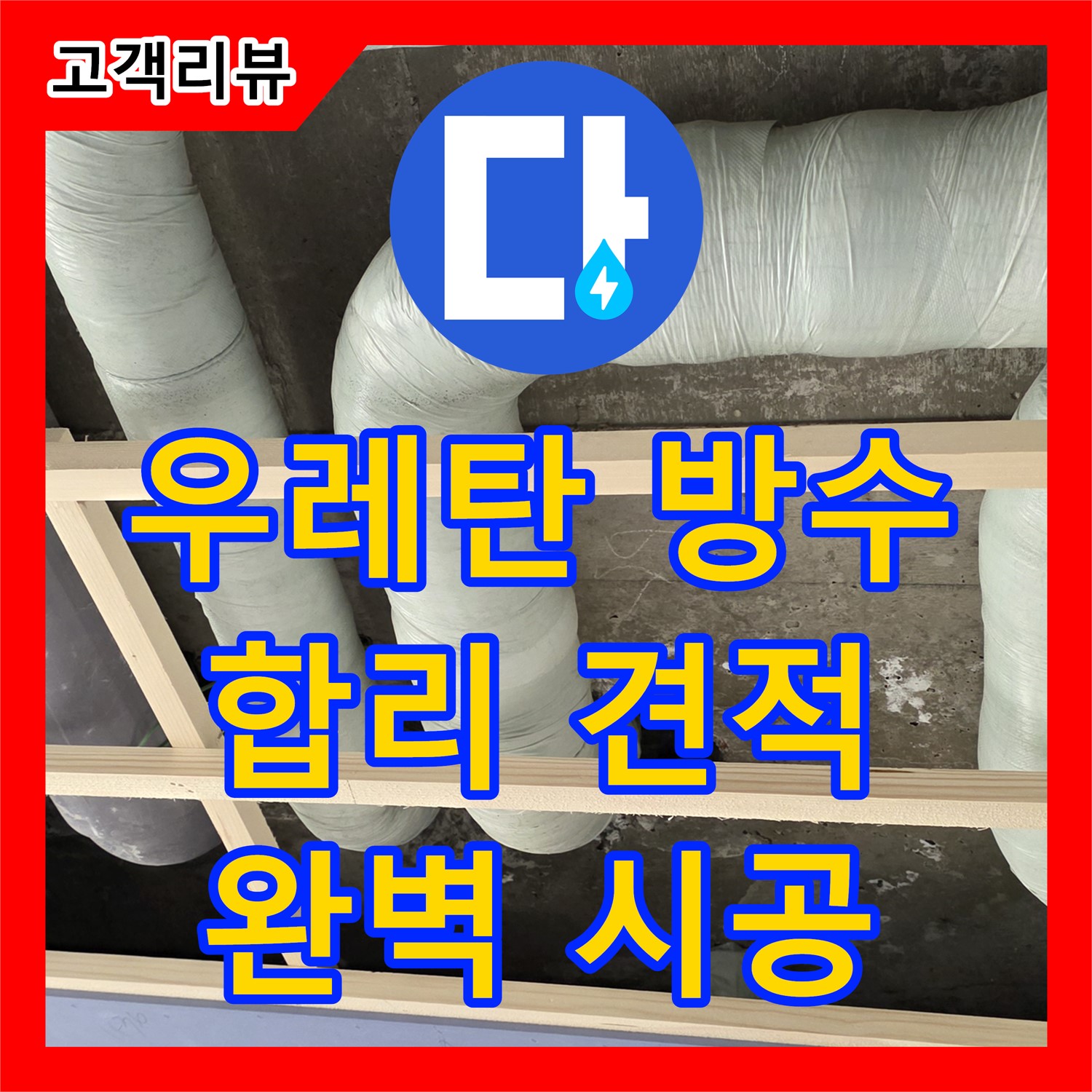 방배동 누수공사비용, 합리적인 견적! 옥상 우레탄 방수가 벗겨졌다면? 완벽하게 재시공!