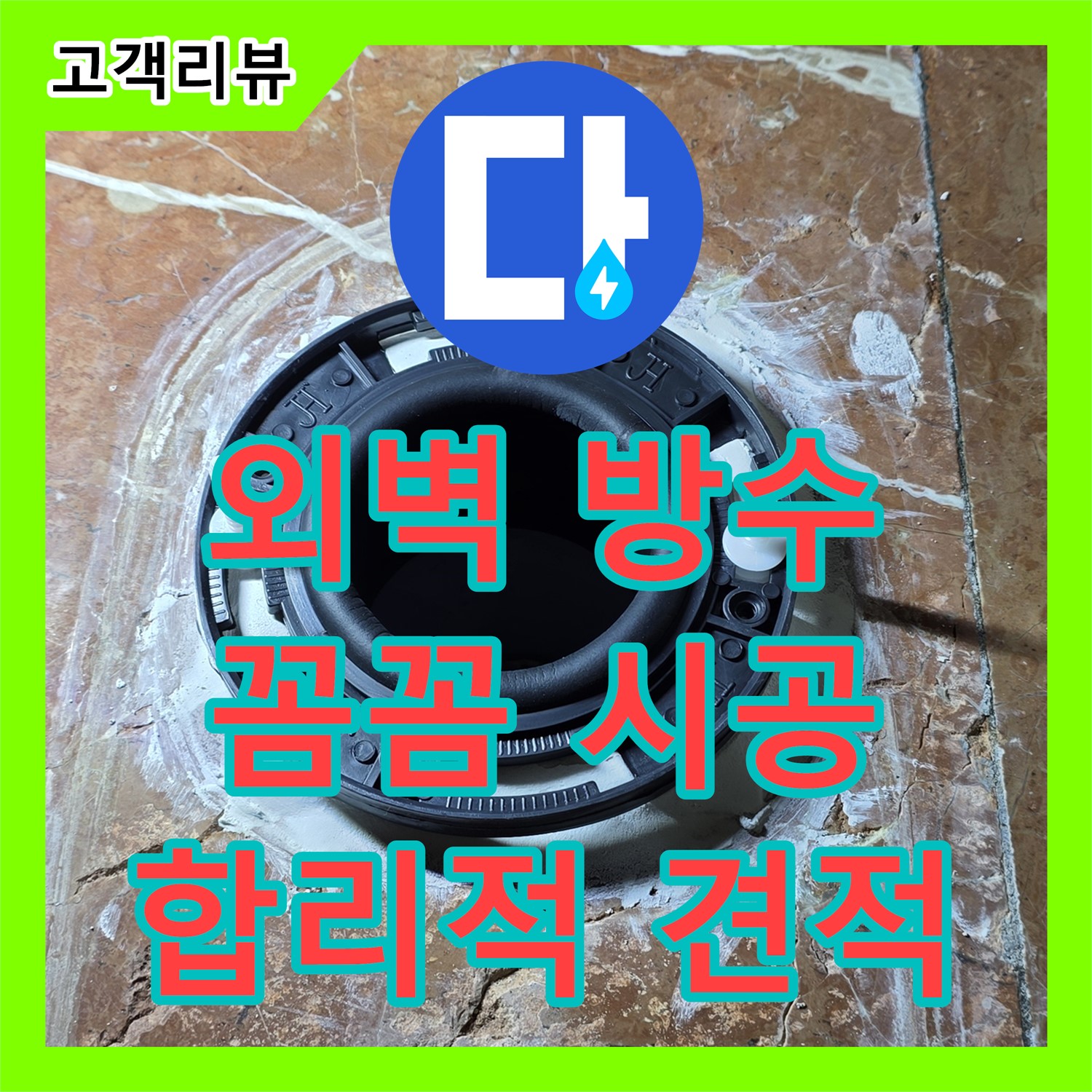 방배동 누수공사비용, 합리적인 견적! 외벽 방수, 꼼꼼한 시공으로 건물 가치를 높여 드립니다!