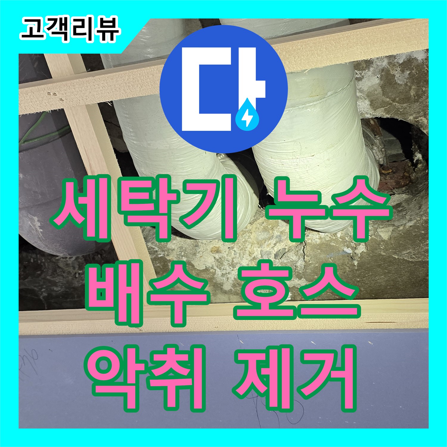방배동 누수탐지, 세탁기 배수 호스 연결 부위에서 냄새가 난다면? 신속하게 점검하고 청소