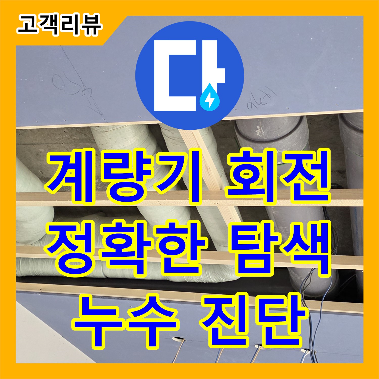 방배동 누수탐지, 수도 계량기가 계속 돌아간다면? 정확한 누수 지점 탐색!