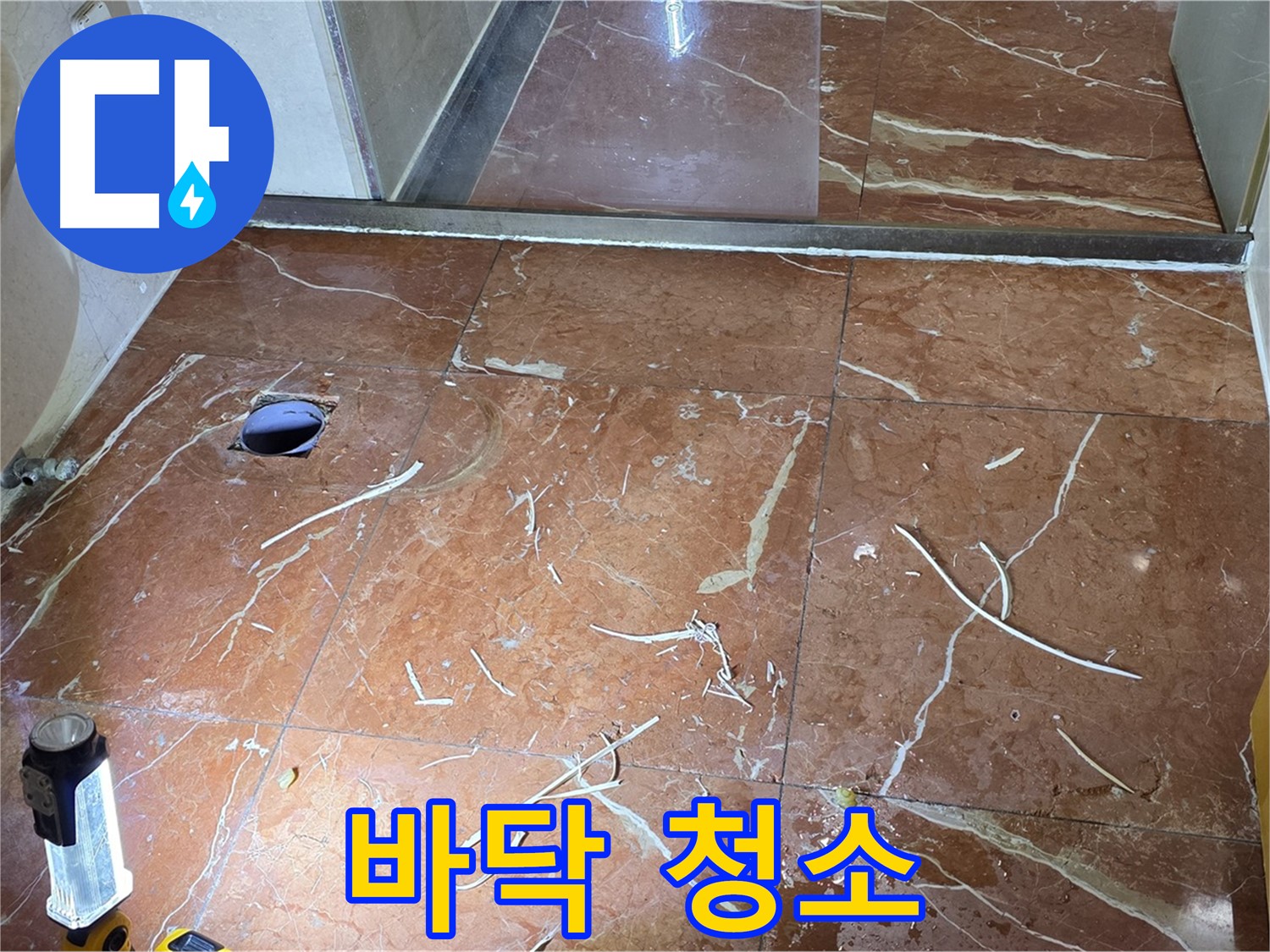 방배동 화장실 누수 - 인젝션 방수 전, 깨끗한 바닥 만들기 대작전