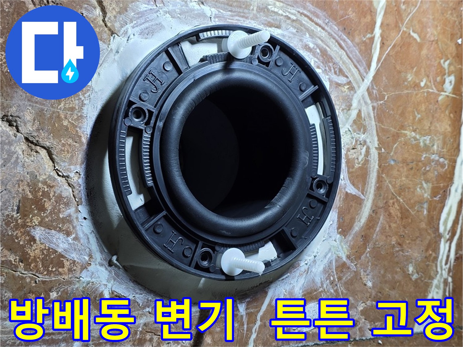 방배동 변기 누수 - 튼튼하게 고정해서 오래도록 안심하고 사용하세요