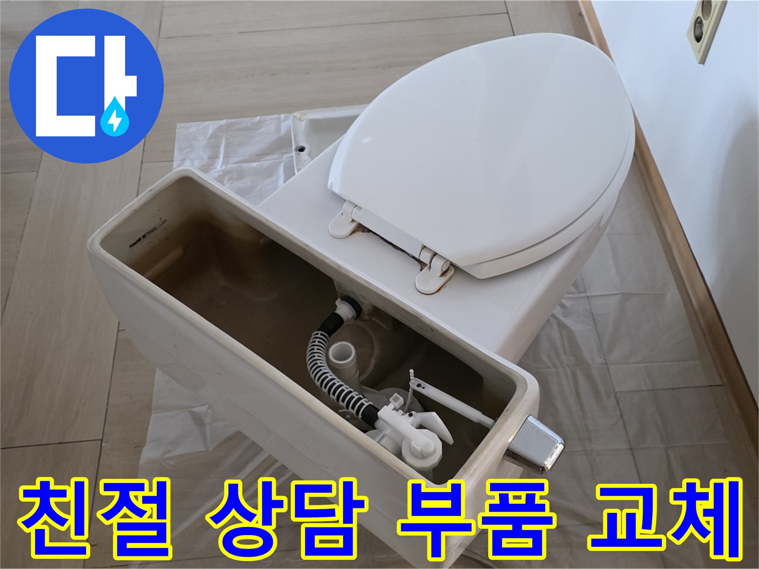 방배동 변기 수리 - 친절한 상담과 고객 만족을 최우선으로 생각합니다.