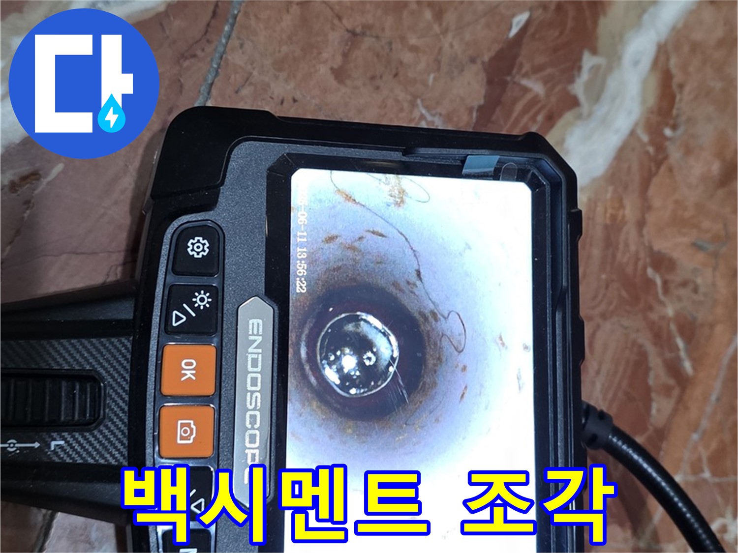 방배동 빌라 누수 - 배관 내시경으로 백시멘트 조각 발견