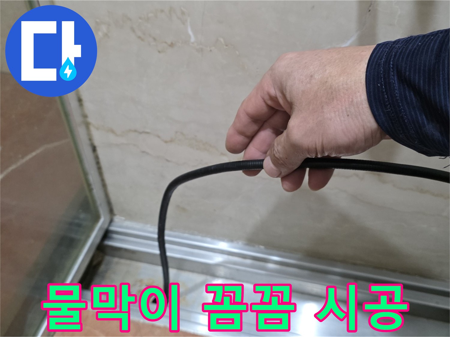 방배동 샤워부스 누수 - 꼼꼼한 물막이 고무 교체 시공 과정 공개