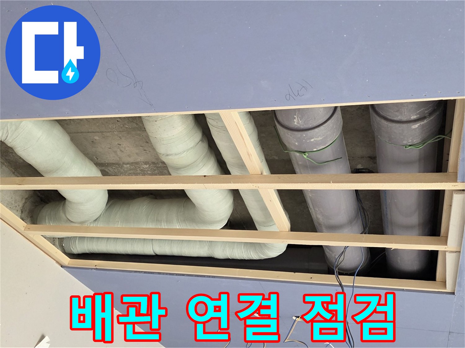 방배동 천장 누수 - 배관 연결 부위 집중 점검 - 누수 발생 가능성 꼼꼼하게 확인