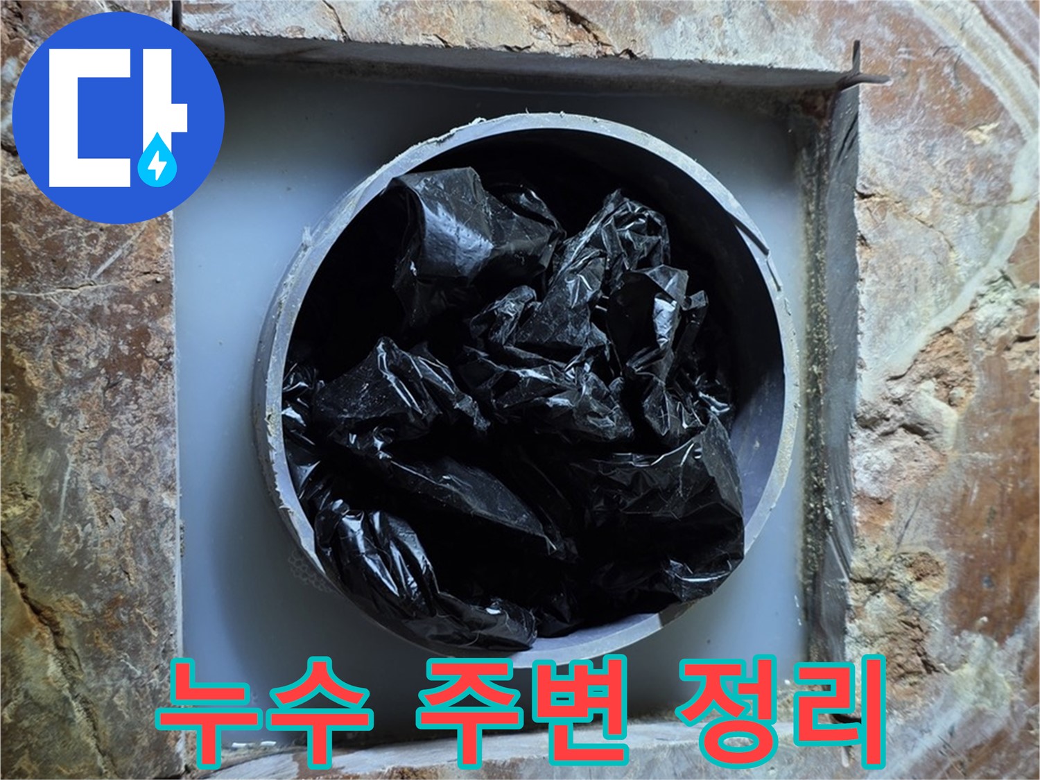 방배동 판테옹빌라 누수 - 누수 부위 주변 정리 정돈으로 안전한 작업 환경 조성