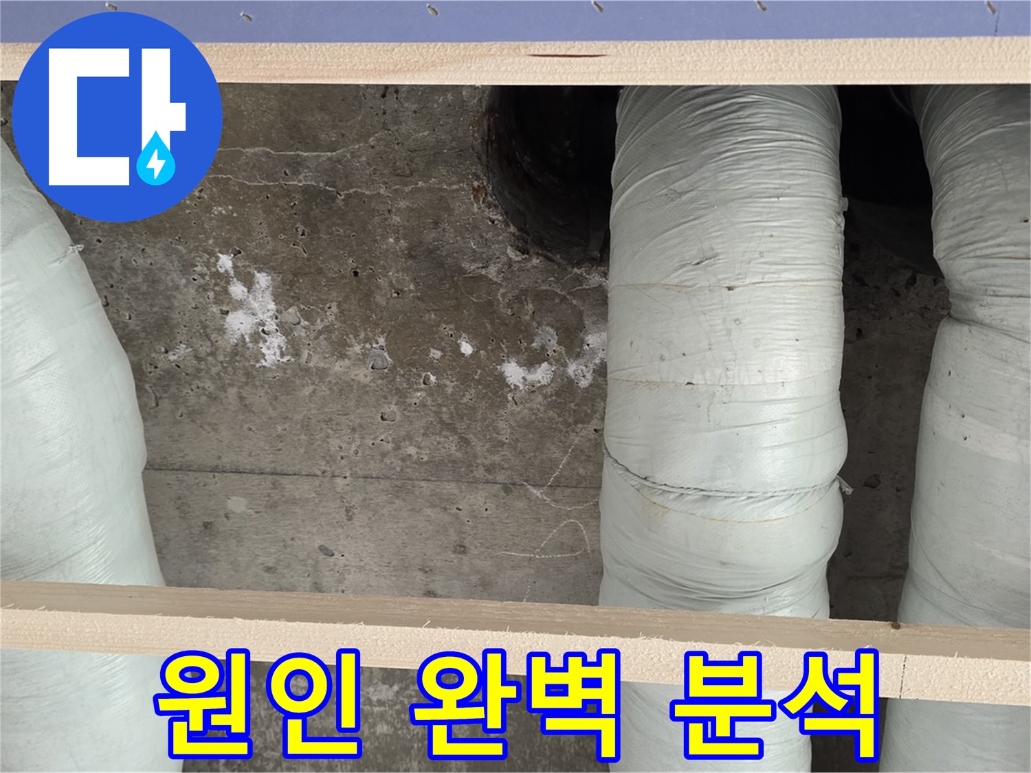 방배동 판테옹빌라 누수 - 누수 원인 완벽 분석! 서초구 맞춤 해결 서비스