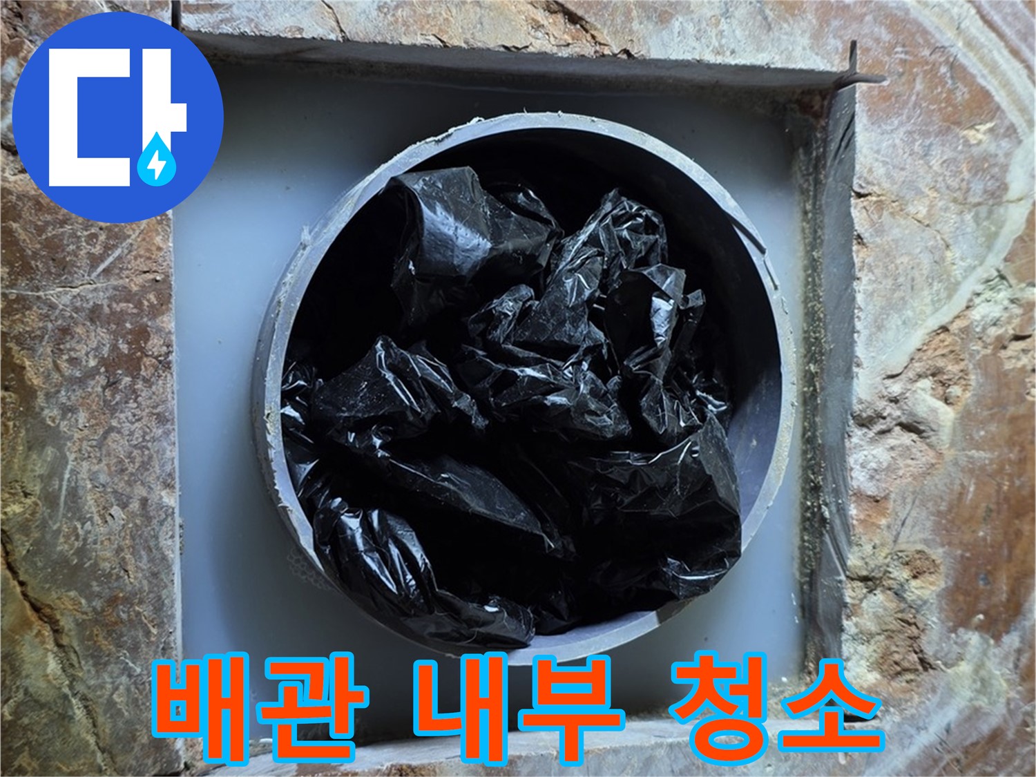 방배동 판테옹빌라 누수 - 배관 내부 이물질 제거 및 청소로 누수 원인 제거