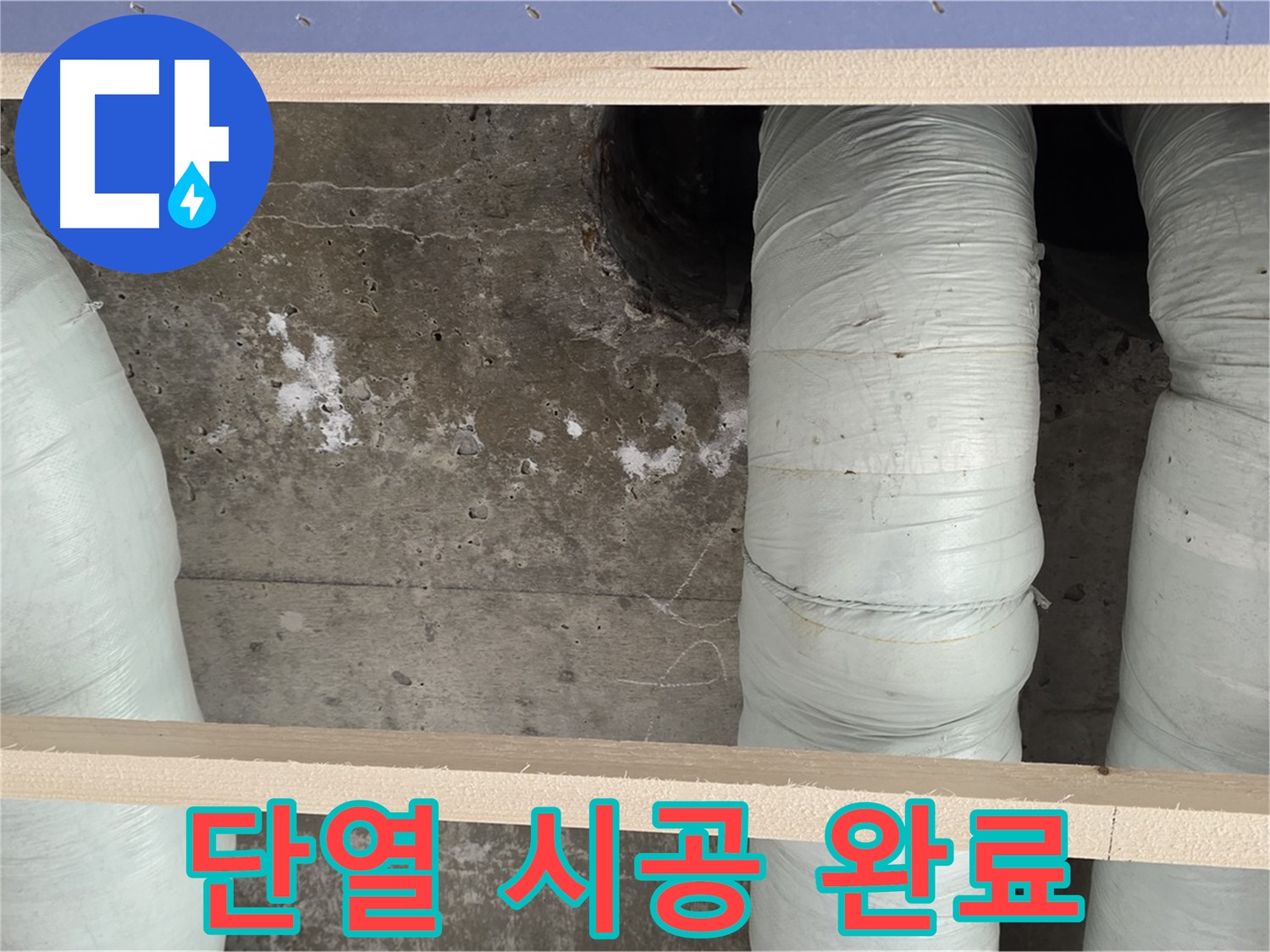 방배동 판테옹빌라 누수 - 배관 단열 시공으로 결로 완벽 차단 완료