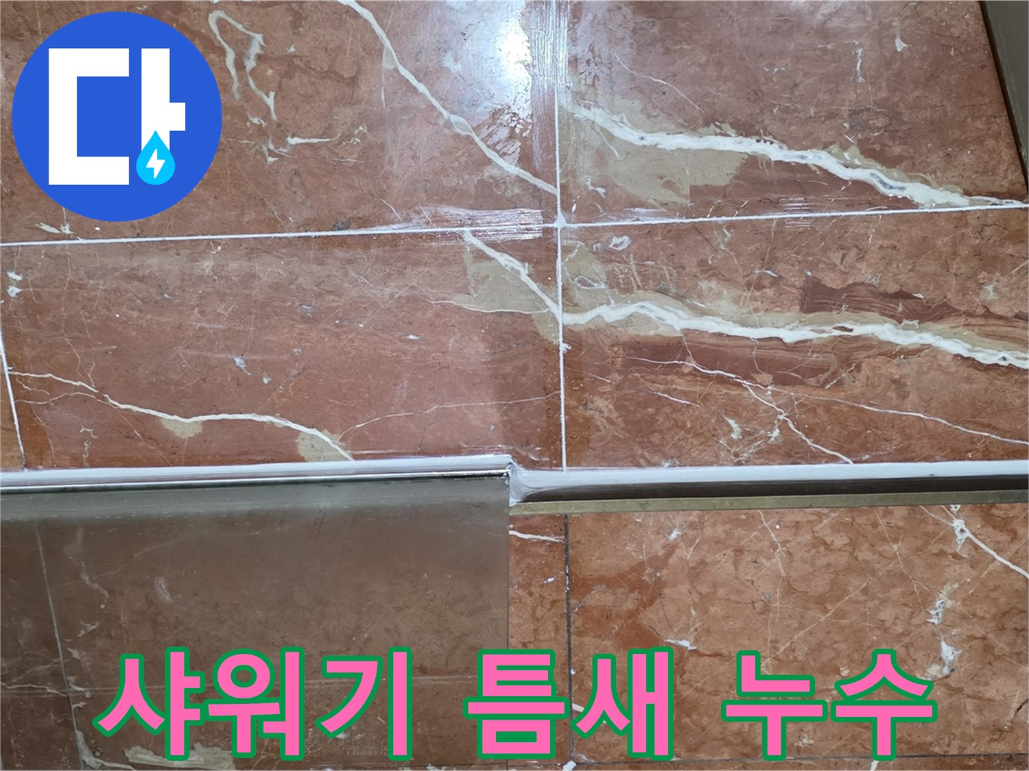 방배동 판테옹빌라 누수 - 샤워부스 하단 타일과 샤워기 연결부위 틈새에서 누수가 발생하고 있습니다.