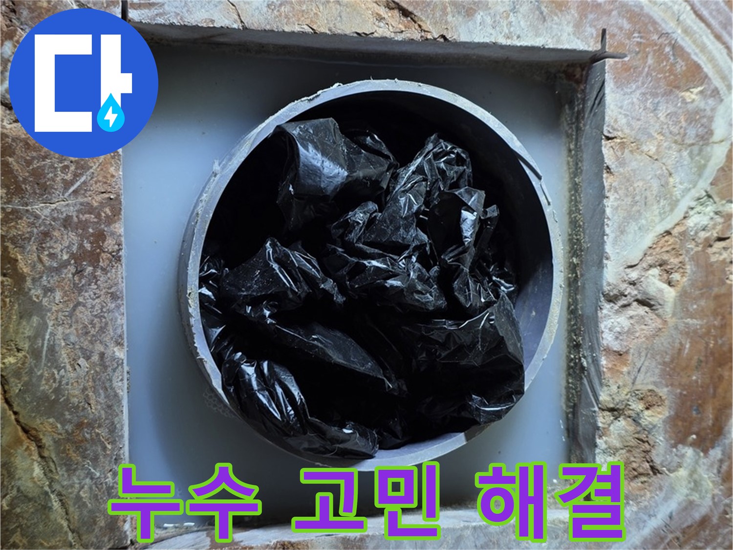 방배동 판테옹빌라 누수 - 서초구 누수 문제, 언제든지 편하게 문의하세요!