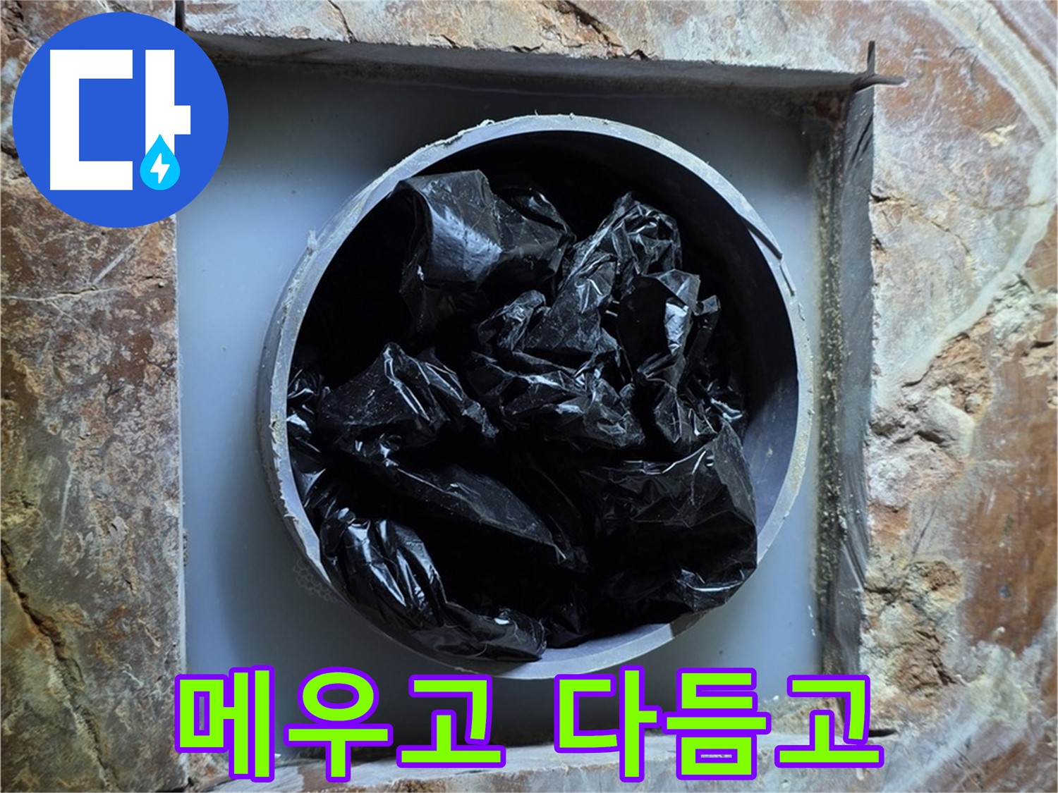 방배동 판테옹빌라 누수 - 숙련된 손길로 꼼꼼하게 메우고 다듬어 완벽하게 시공합니다.