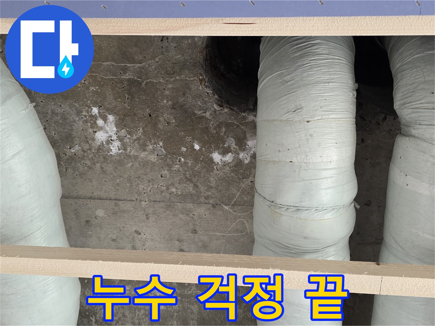 방배동 판테옹빌라 누수 - 이제 누수 걱정은 끝! 서초구 완벽 해결 약속