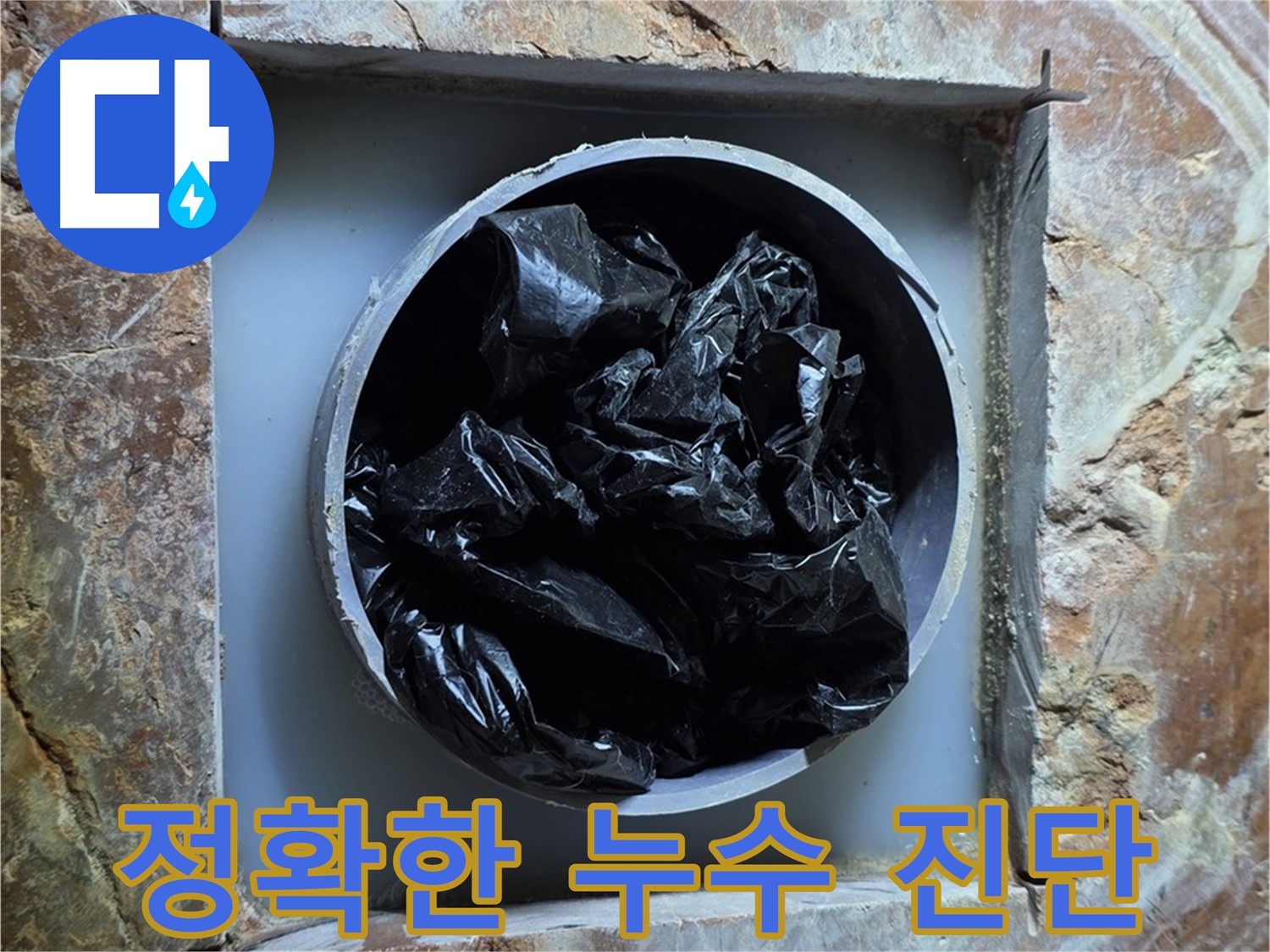 방배동 판테옹빌라 누수 - 첨단 장비를 이용한 정확한 누수 진단으로 문제 해결