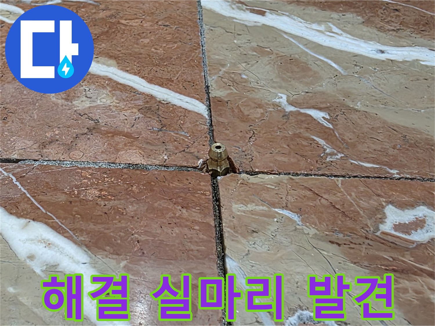 방배동 판테옹빌라 누수 - 코어 작업 후 누수 문제 해결의 실마리를 발견했습니다.