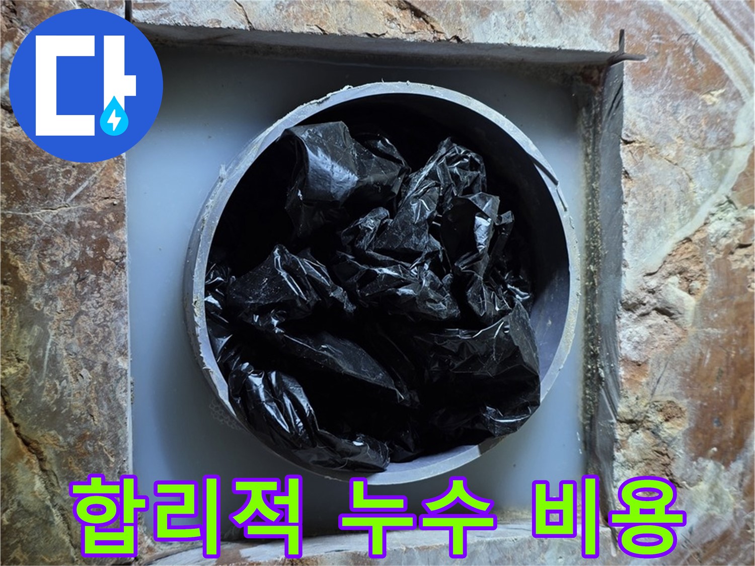 방배동 판테옹빌라 누수 - 합리적인 비용으로 누수 문제 해결, 부담 없이 문의하세요!