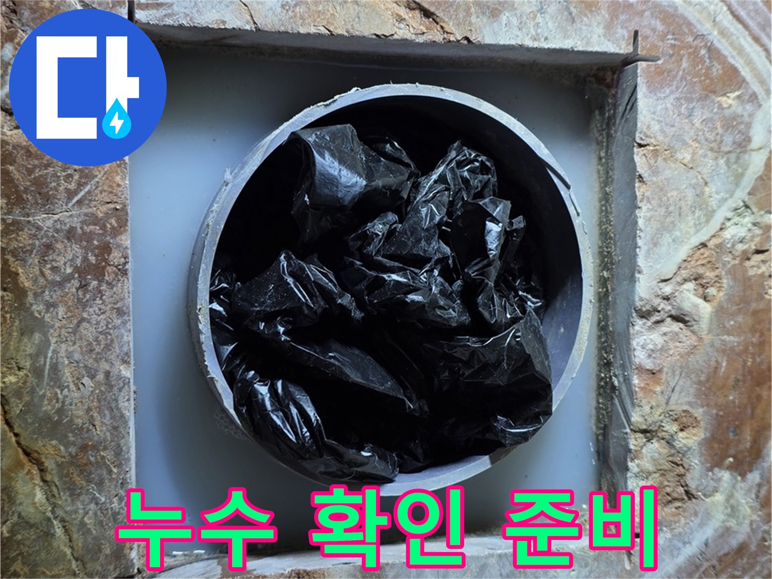 방배동 판테옹빌라 누수탐지 - 정확한 누수 지점 확인을 위한 사전 준비 작업 진행