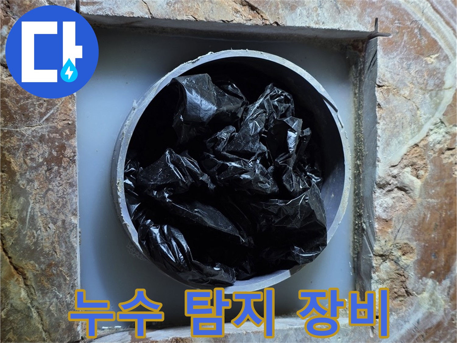 방배동 판테옹빌라 누수탐지 - 첨단 누수 탐지 장비를 사용하여 정확한 위치 파악