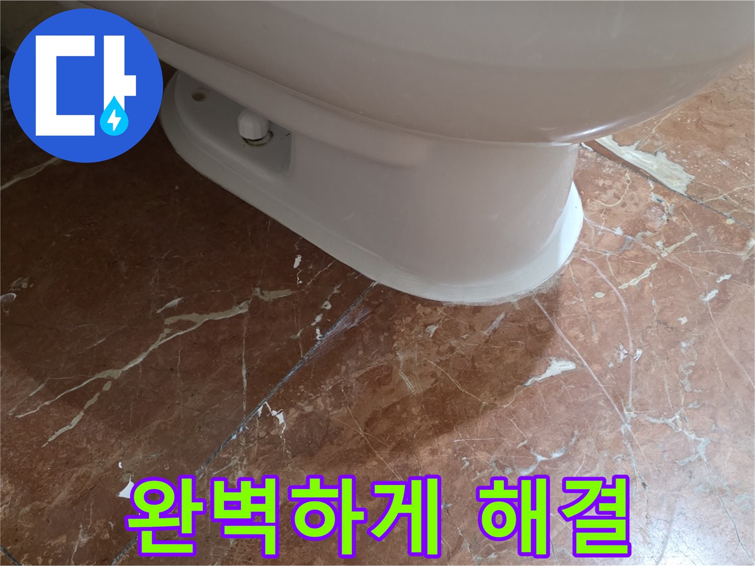 방배동 판테옹빌라 변기 누수 - 붉은색 타일 변기 누수, 완벽하게 해결하고 돌아온 후기!