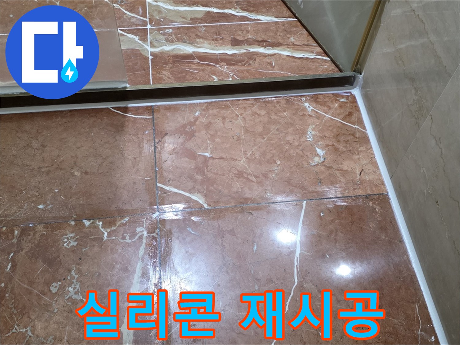 방배동 판테옹빌라 샤워부스 실리콘 노후 - 곰팡이 제거 후 방수 실리콘 재시공