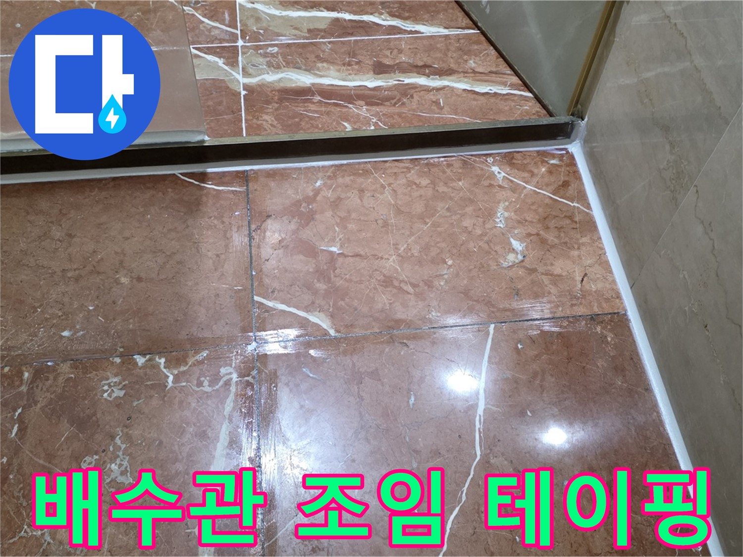 방배동 판테옹빌라 세면대 배수관 연결 부위 헐거움 - 조임 작업 및 방수 테이핑