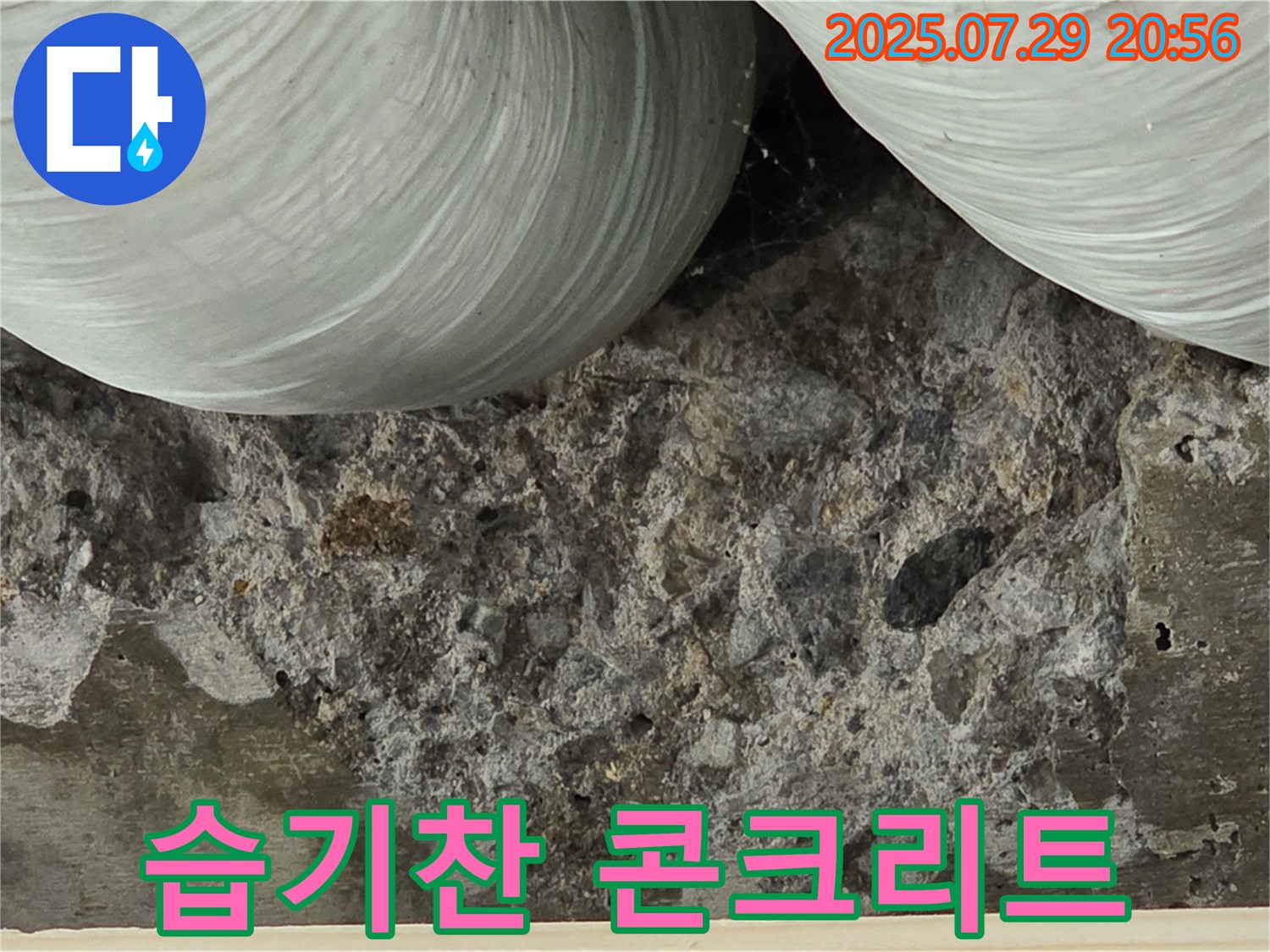 방배동 판테옹빌라 습기찬 콘크리트 - 지속적인 누수로 인한 습기