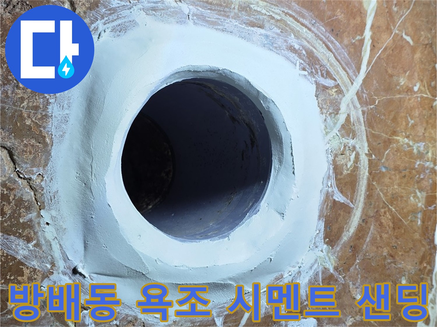 방배동 판테옹빌라 욕조 배수구 주변 방수 시멘트 충전 후 샌딩 중간 점검 시공 사진