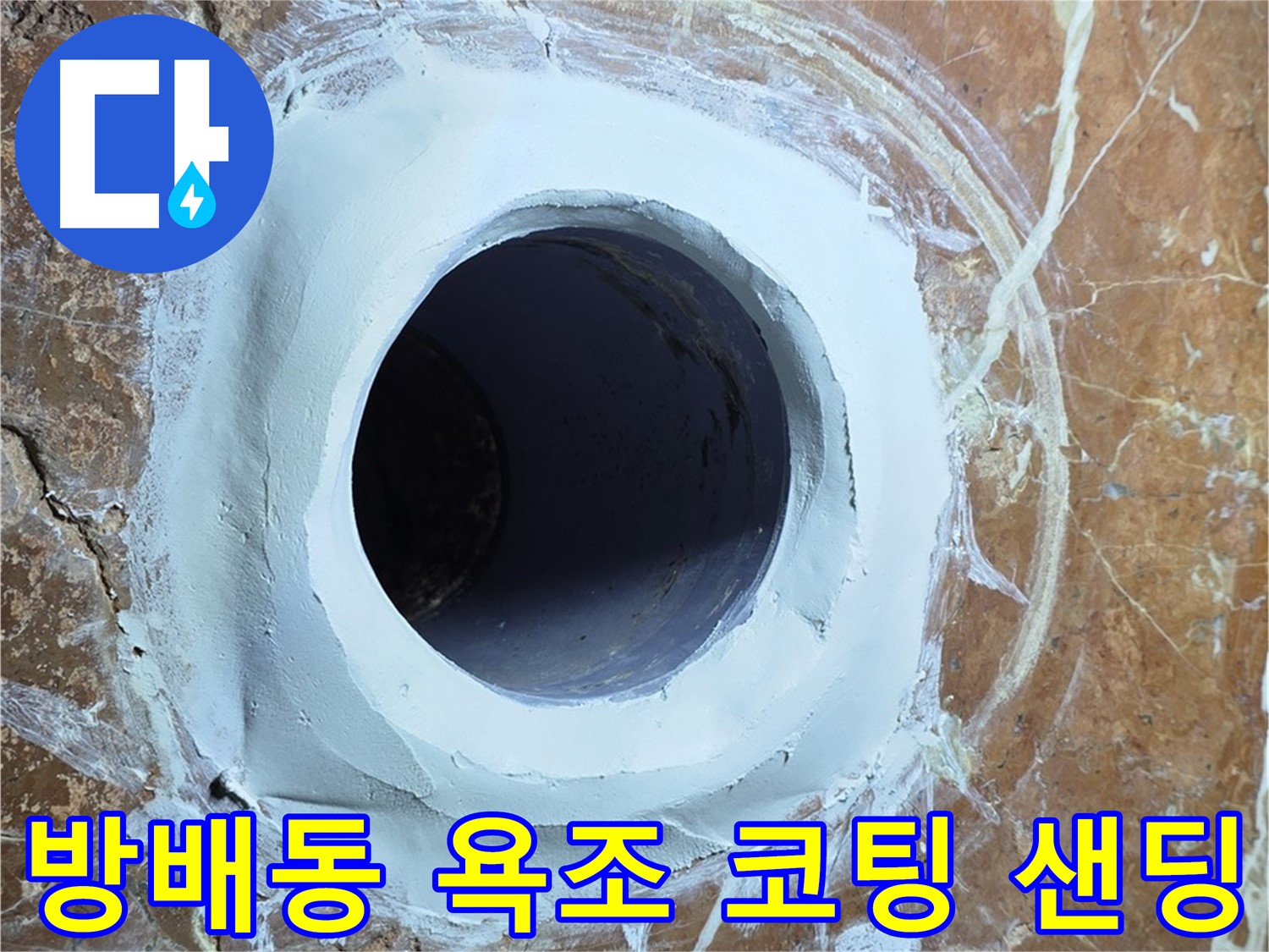 방배동 판테옹빌라 욕조 배수구 주변 방수 코팅 후 샌딩 작업 준비 완료 시공 사진